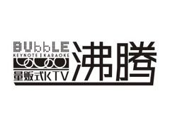 -泡沫BUbbLE量贩式KTV(金沙江路店)