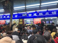 等位区-宫廷糕点铺