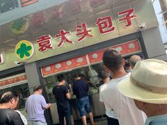 门面-袁大头包子(光华路店)