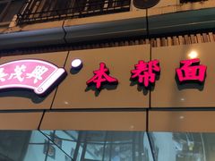 门面-吴茂兴本帮面(百色路店)