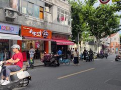 -万寿斋(山阴路店)