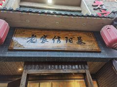 门面-老家信阳菜(北京路店)