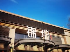 门面-锦炉·酥皮烤鸭(绿城百合店)