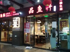 门面-徽州月·民间徽菜(浦东总店)