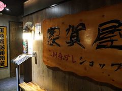 门面-家贺屋刺身寿司专门店