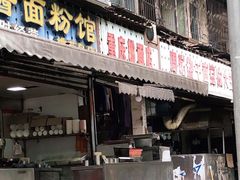 门面-周记热干面豆皮大王(桃花东街店)