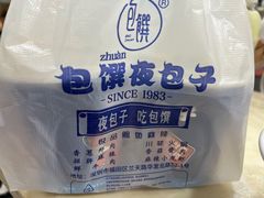 -包馔·夜包子(华强北店)