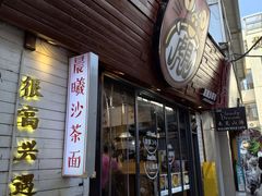 -阿信厚吐司(曾厝垵店)