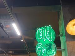 -西关明记肠粉(荔枝湾店)