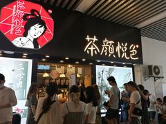门面-茶颜悦色(岳麓山顶店)