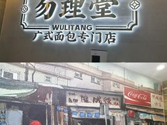 门面-勿理堂(西村店)