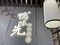 门面-鸭味先老鸭粉丝馆(瑞金路二号四号小区店)