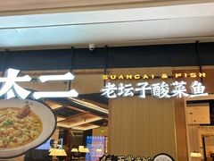 -太二酸菜鱼(福州泰禾店)
