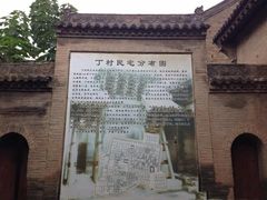 -丁村民俗博物馆