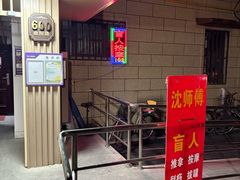 -沈师傅盲人按摩工作室(密三小区店)