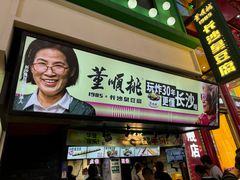 -董顺桃小粒臭豆腐(太平街一店)