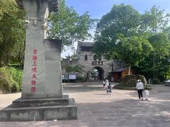 -三峡梯城