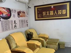 -永太盲人按摩(福田店)