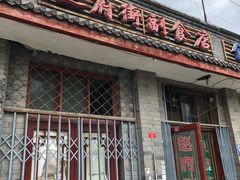 门面-赵府街副食店