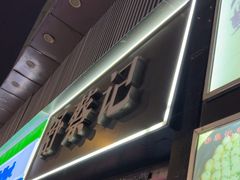 -舒蔡记生煎菜饭(云南中路店)