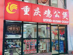-重庆鸡公煲·嘟享吃(林科大店)