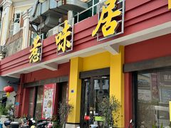 -惹味居(沙坦路)