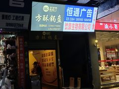 门面-盔盔仔方酥锅盔(什字上街店)