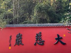 -大慈岩风景区