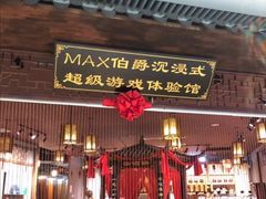 -MAX伯爵沉浸式超级游戏体验馆·实景桌游·剧本杀(小时代店)