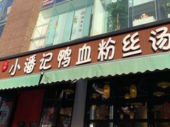 -小潘记鸭血粉丝汤