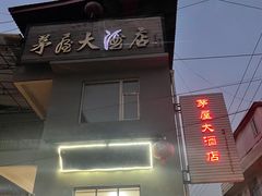 -茅屋大酒店