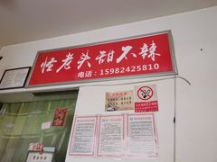 门面-怪老头甜不辣(抚琴小区店)
