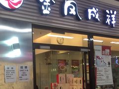 门面-金凤成祥(草桥店)