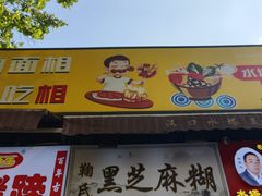 -鞠氏黑芝麻糊(水塔店)