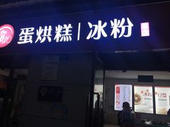 门面-贺记蛋烘糕(文庙西街店)