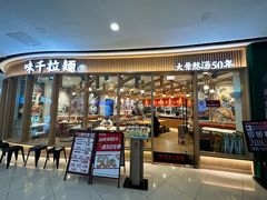 -味千拉面(南宁江南万达店)