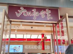 门面-糕大师•手作鲜糕点(滨湖万达店)