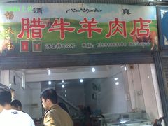 -杨天玉腊牛羊肉