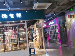 门面-鹿客西街(欧乐时尚广场店)