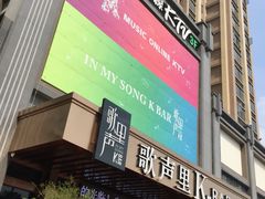 -歌声里K BAR(星湖城店)