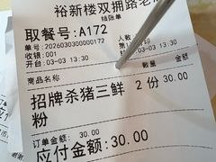 -裕新楼粉面馆·石磨手工粉(四方坪店)