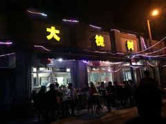 门面-大槐树烤肉馆