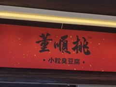 门面-董顺桃小粒臭豆腐(太平街一店)