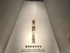 -秦始皇帝陵博物院-丽山园