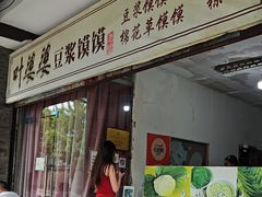 -叶婆婆豆浆馍馍