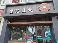 门面-连记海鲜馄饨(上清路店)