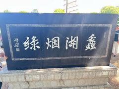 -无锡蠡湖国家湿地公园-蠡园