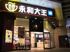 门面-永和大王(茉莉上新·友谊店)