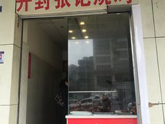 门面-开封张记烧鸡(花牌坊街123号院店)