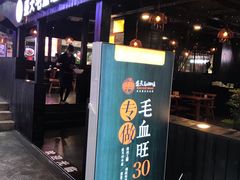 门面-盛天毛血旺非遗美食(观音桥店)